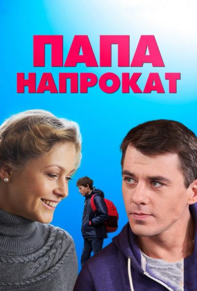 Папа напрокат (2014)