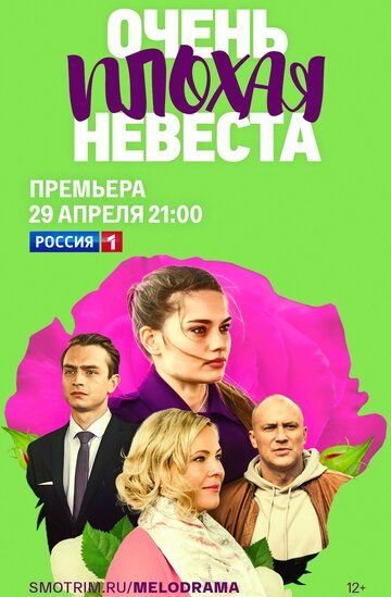 Очень плохая невеста (2023)