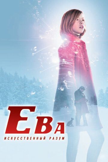 Ева: Искусственный разум (2012)