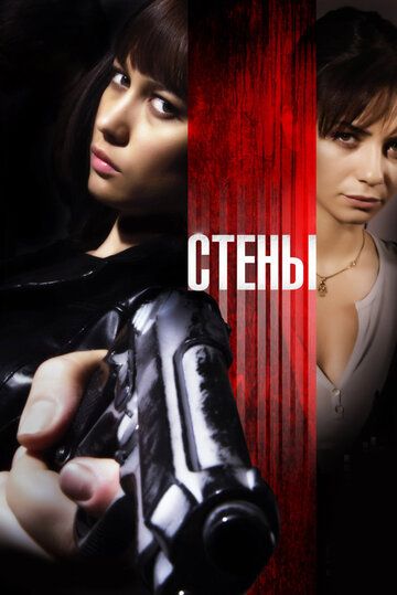 Стены (2010)