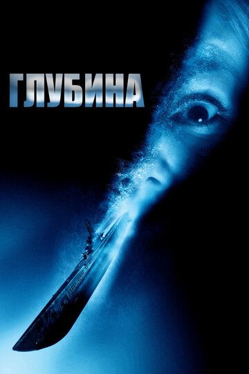 Глубина (2003)