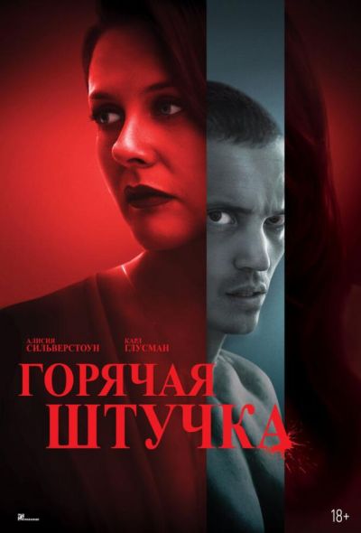 Горячая штучка (2025) Горячая штучка (2025)