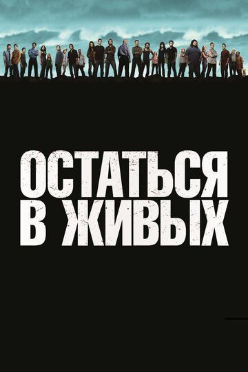 Остаться в Живых / ЛОСТ (2005)