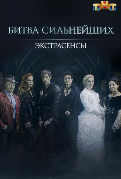Экстрасенсы. Битва сильнейших (2023) Экстрасенсы. Битва сильнейших (2023)