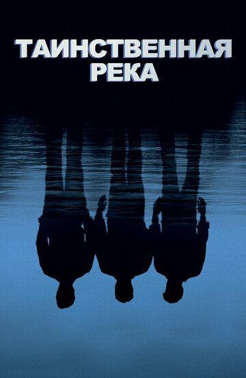 Таинственная река (2004)