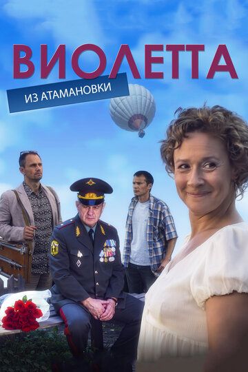 Виолетта из Атамановки (2015)