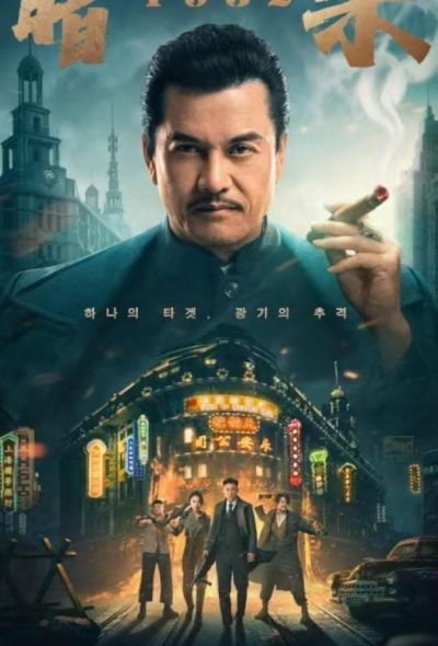 Фантом убийцы (2026)