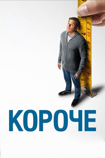 Короче (2018)