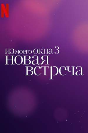 Из моего окна 3: Новая встреча (2024)