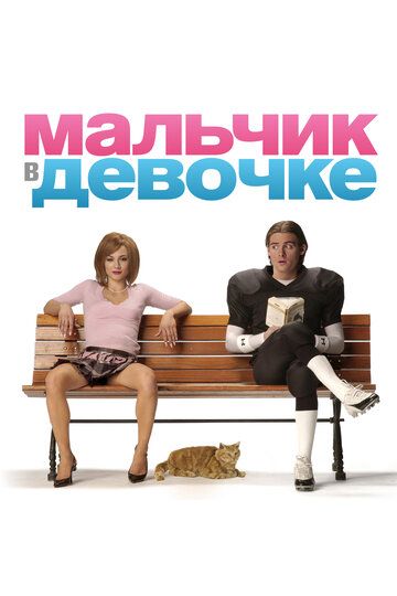 Мальчик в девочке (2007)