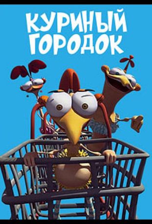 Куриный городок (2011)