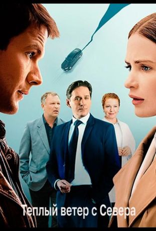 Тёплый ветер с севера (2026)