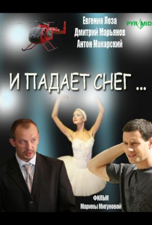 И падает снег... (2007)