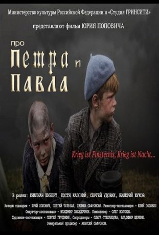 Про Петра и Павла (2015)