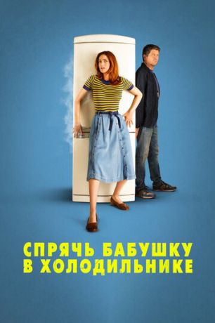 Спрячь бабушку в холодильнике (2020)