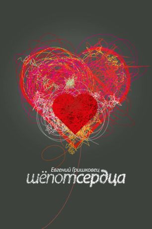 Евгений Гришковец: Шепот сердца (2017)