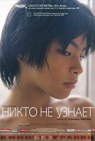 Никто не узнает (2004)