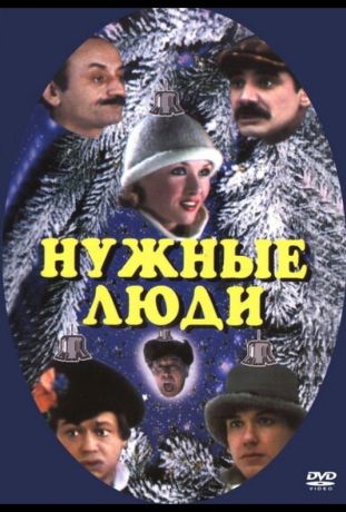 Нужные люди (1986)
