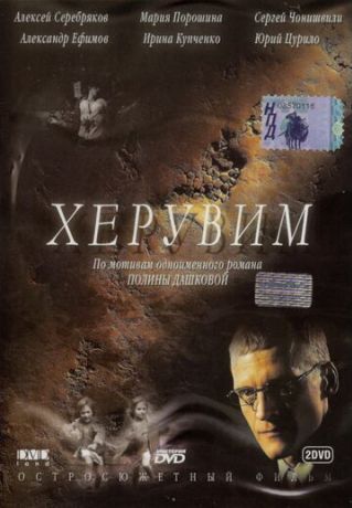 Херувим (2005)