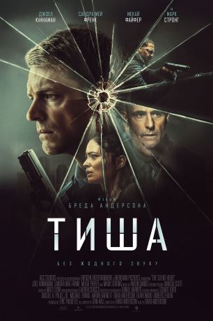 Тишина (2025)