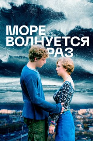 Море волнуется раз (2021)