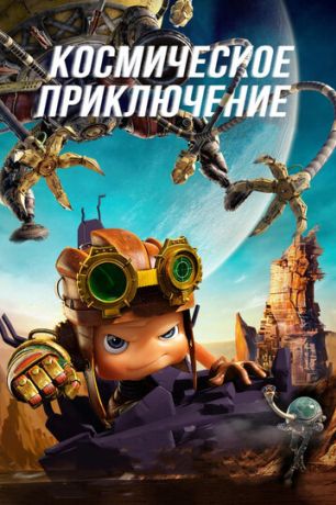 Космическое приключение (2019)