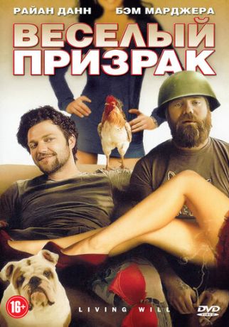 Веселый призрак (2011)