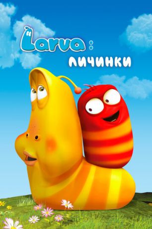 Larva: Личинки (2011)