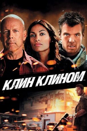 Клин клином (2013)