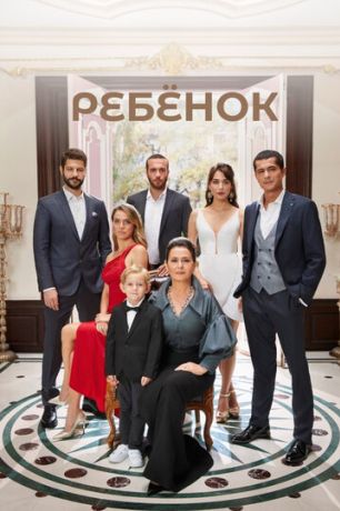 Ребенок (2019)