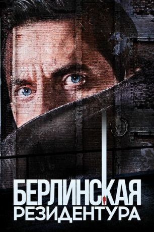 Берлинская резидентура / База