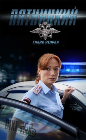 Пятницкий. Глава вторая (2011)