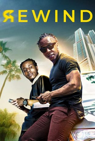 Отмотать назад (2022)