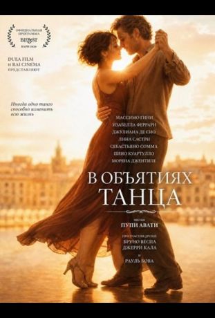 В объятиях танца (2026)