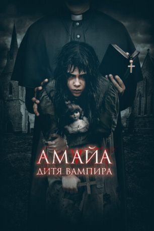 Амайа. Дитя вампира (2022)