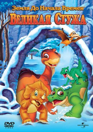 Земля До Начала Времен 8: Великая Стужа (2001)