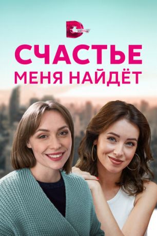 Счастье меня найдет (2021)