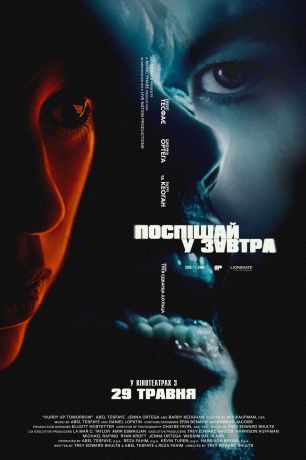 Поспеши в завтра (2025)