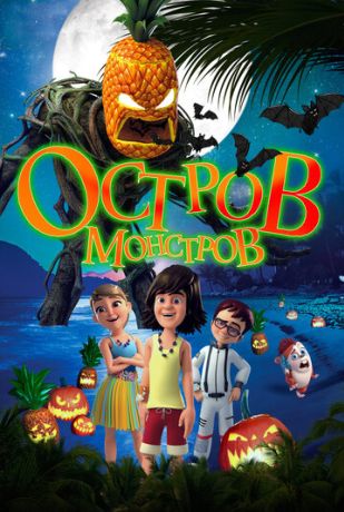 Остров монстров / Легенда о Хэллоуине (2019)