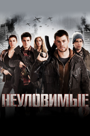 Неуловимые: Красный рассвет (2013)