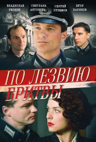 По лезвию бритвы (2014)