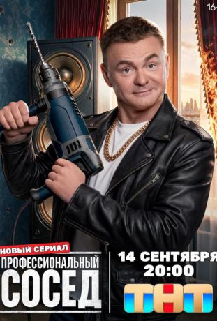 Профессиональный сосед (2026)