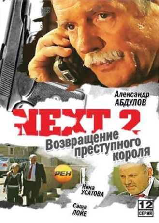 Следующий 2 (2002)