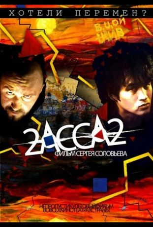 2-АССА-2 (2009)