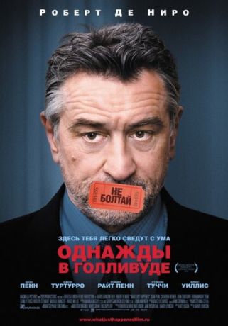 Однажды в Голливуде (2008)