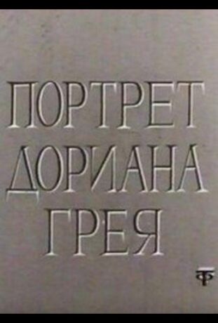 Портрет Дориана Грея (1968)