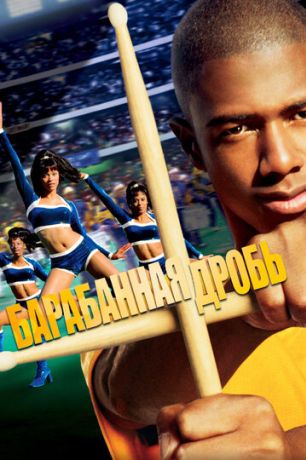 Барабанная дробь (2002)