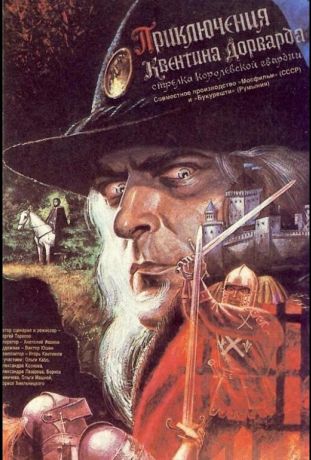 Приключения Квентина Дорварда, стрелка королевской гвардии (1990)