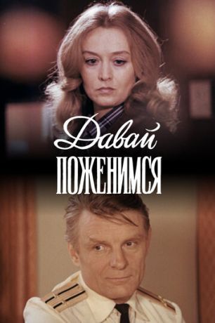 Давай поженимся (1982)