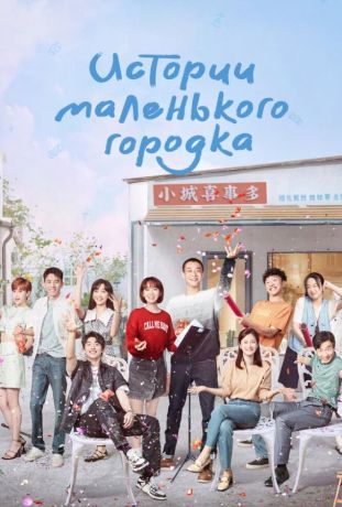 Истории маленького городка (2024)